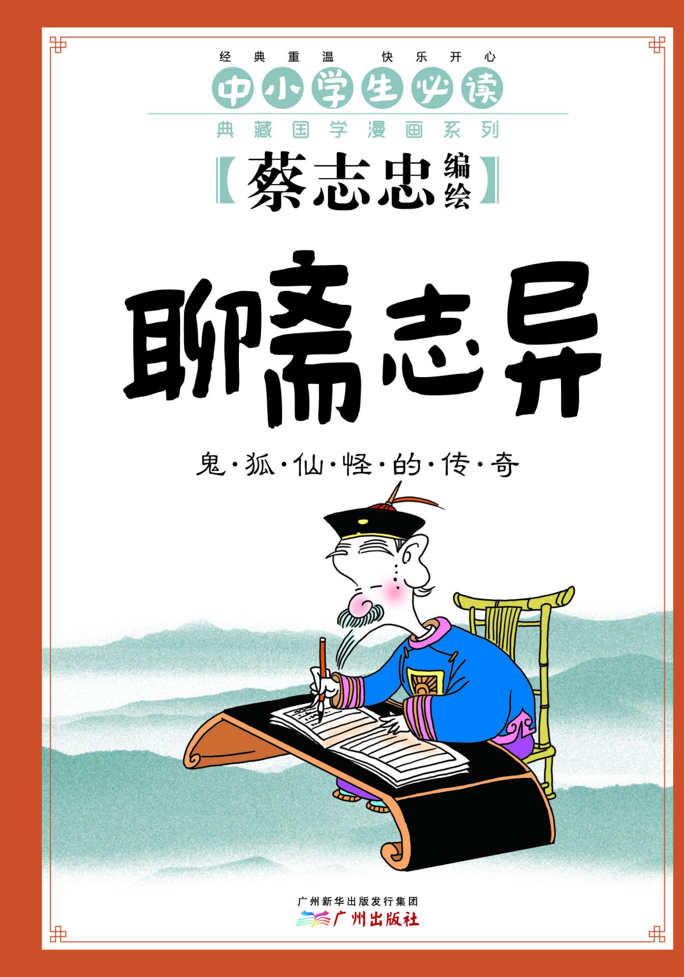 《聊斋志异：鬼狐仙怪的传奇（跟蔡志忠学国学，经典古籍“小菜一碟”！中小学生必读国学漫画！）》蔡志忠