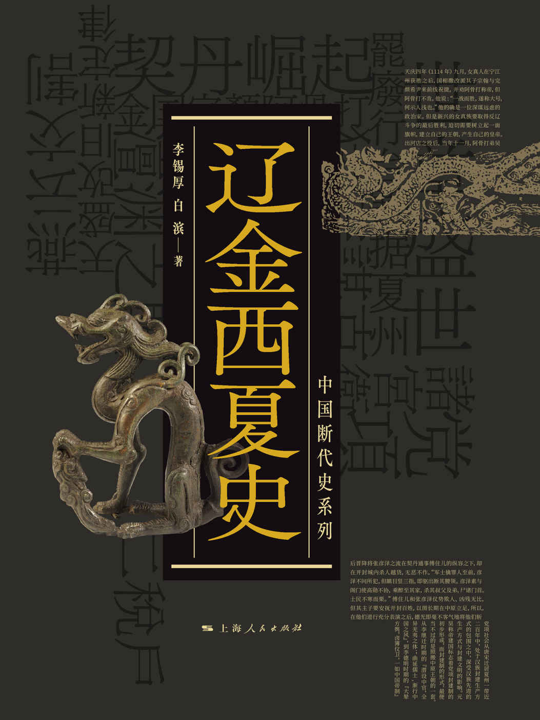 《辽金西夏史（中国断代史系列）》李锡厚 & 白滨