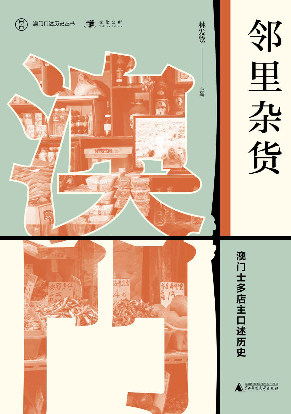 《邻里杂货：澳门士多店主口述历史（澳门口述历史丛书）》林发钦