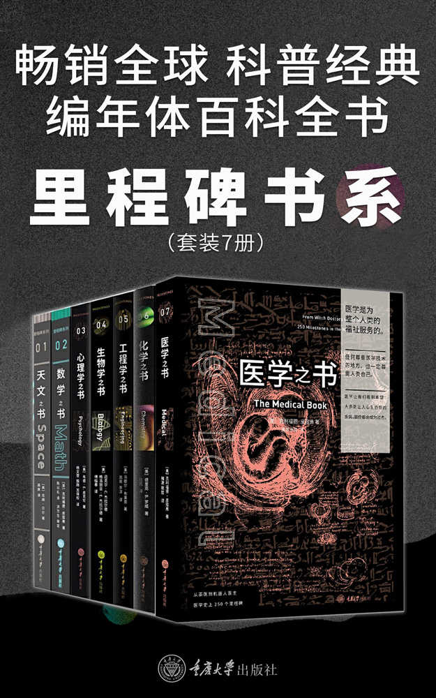 《里程碑书系（各学科史上的250个里程碑事件！7门学科的简史！全球畅销百万册！）：生物学之书_数学之书_天文之书_化学之书_心理学之书_工程学之书_医学之书（套装7册）》吉姆·贝尔