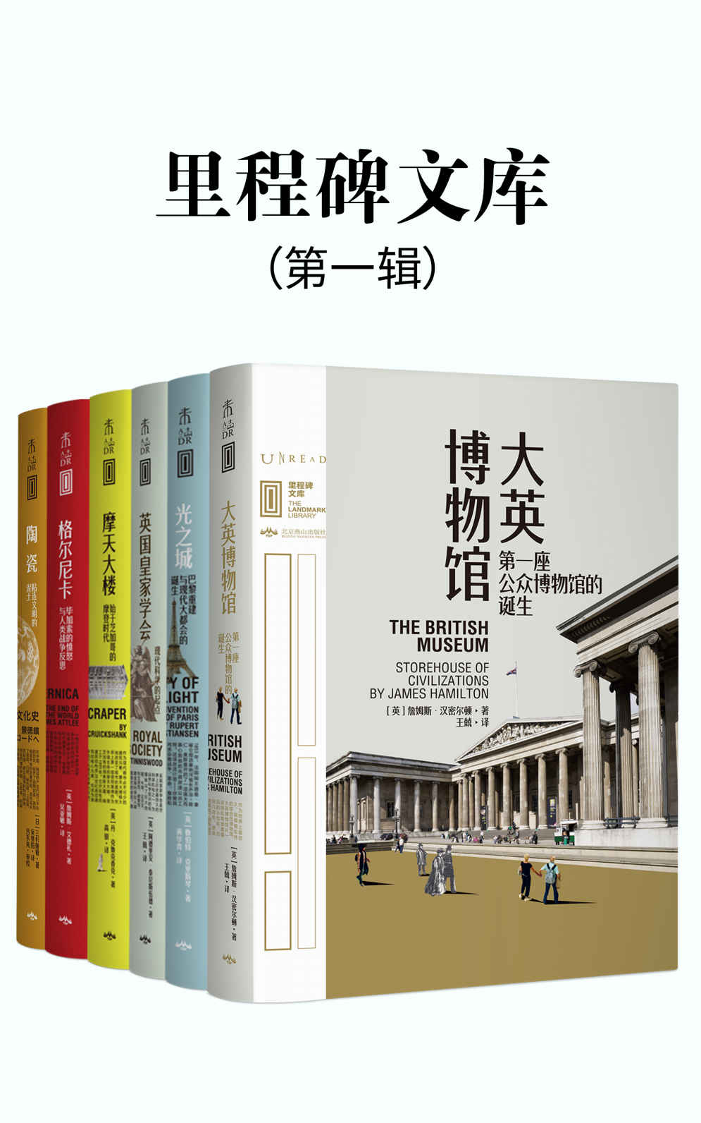 《里程碑文库 第一辑（比《人类群星闪耀时》更恢弘的全球文化史！汇集人类所有伟大成就！跨越4300年历史长河，遍布全球47个城市不可不知”的人类文明里程碑！全6册）（未读出品）》(英)詹姆斯·汉密尔顿 & (英)詹姆斯·艾德礼 & (日)三杉隆敏 & 等