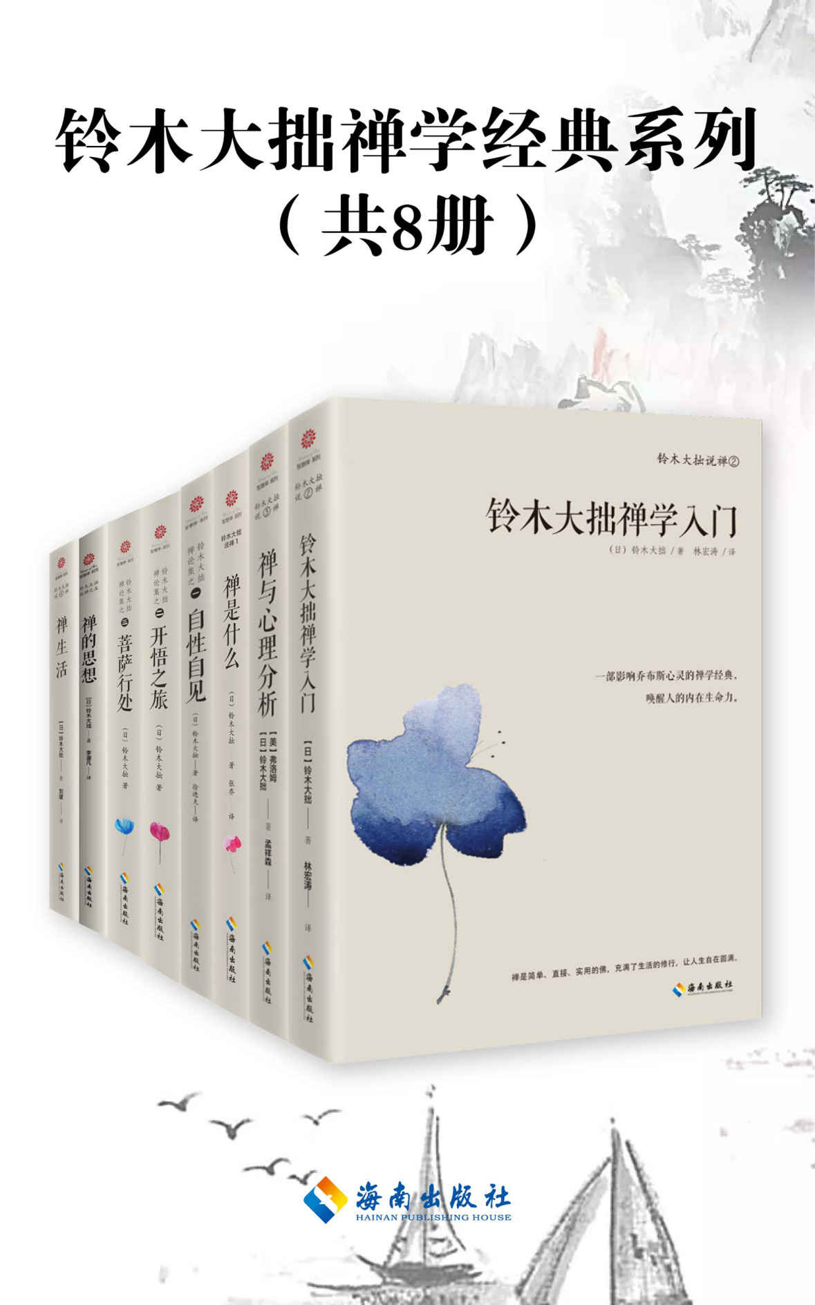 《铃木大拙禅学经典系列（共8册）“世界的禅者”人类灵魂的导师 当代禅宗代言人 禅学大师铃木大拙带您打开东方禅学智慧之门，解密东方禅学的思想妙谛.》（日本）铃木大拙