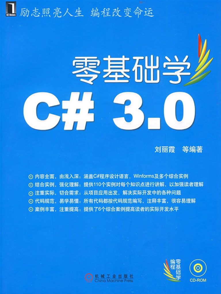 《零基础学C#3.0 (零基础学编程)》刘丽霞