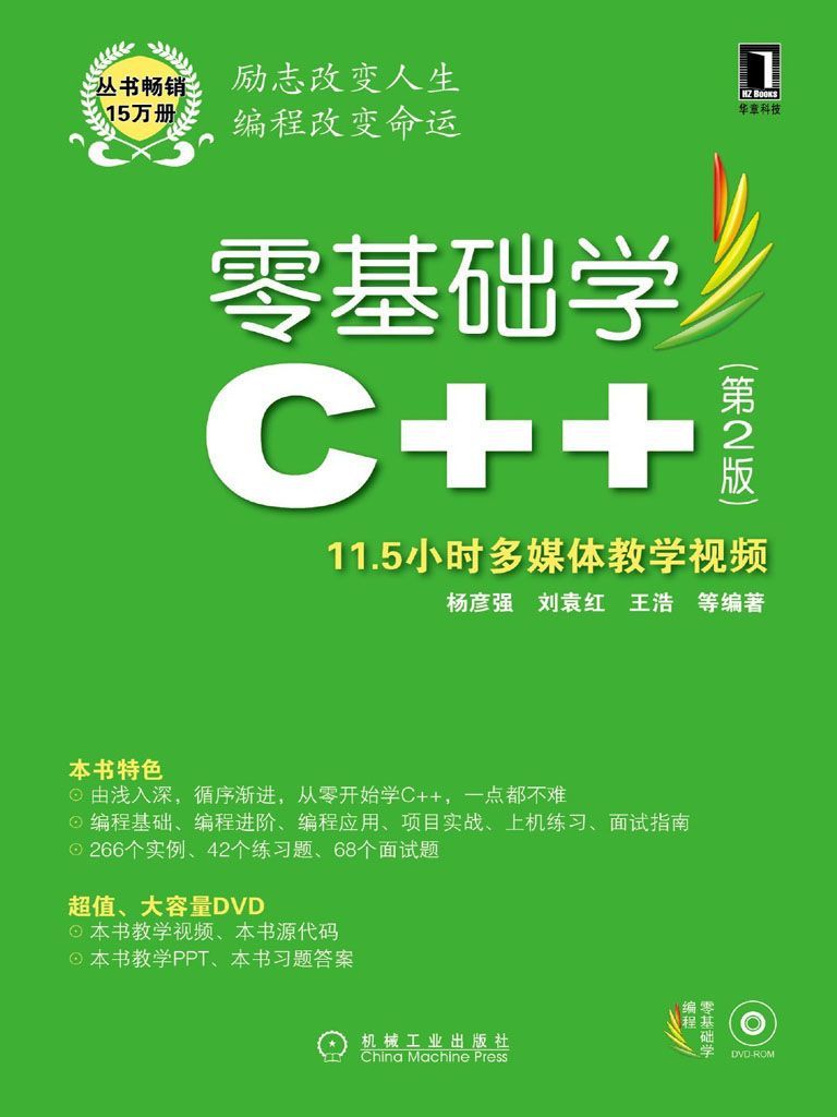 《零基础学C++ 第2版》杨彦强 & 刘袁红 & 王浩