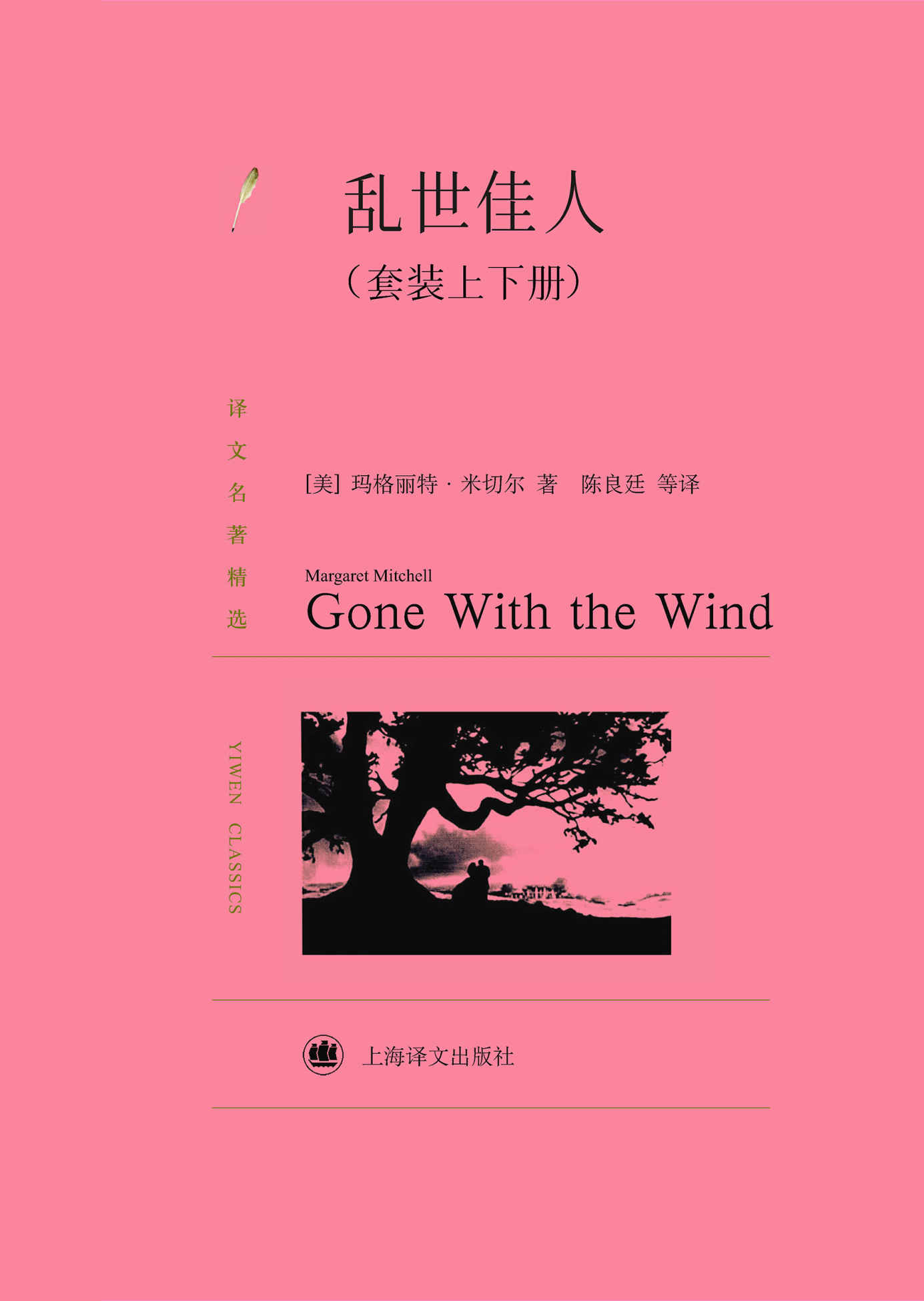 《乱世佳人(套装上下册) (译文名著精选)》玛格丽特·米切尔 (Margaret Mitchell)