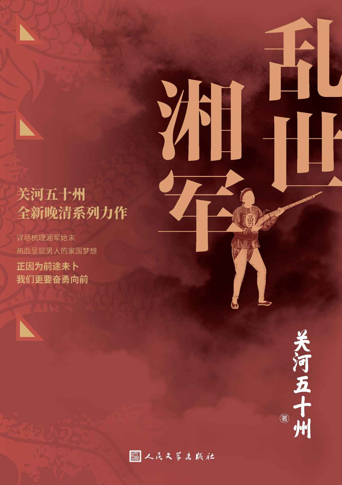 《乱世湘军（关州五十河全新晚清系列力作；通过多个著名战役详尽再现湘军波澜壮阔的历史始末；正因为前途未卜，我们更要奋勇向前）》关河五十州