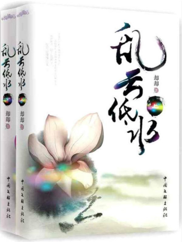 《乱云低水（全两册）（《战长沙》作者“却却”首部治愈系古言美作！他是燕国墨十三，她是乌余纤美人他一世所求，不过是她嘴角一抹微笑……）》却却