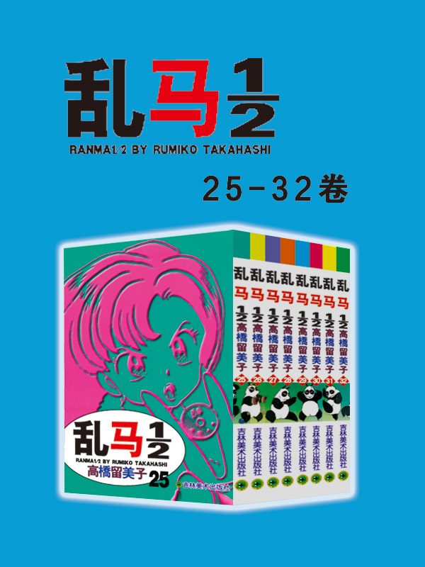 《乱马1_2（第4部：卷25-卷32） (不慎落入女溺泉的少年乱马，他_她带给我们奇幻，热血，搞笑的多彩人生篇章！在欢笑中感受爱，友情，亲情的永恒经典漫画)》高桥留美子