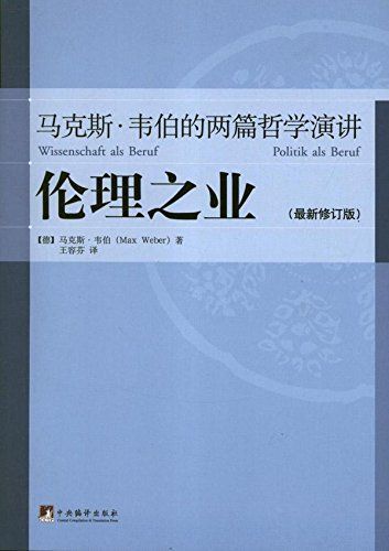 《伦理之业_马克斯•韦伯的两篇哲学演讲(最新修订版)》马克斯•韦伯(Max Weber)