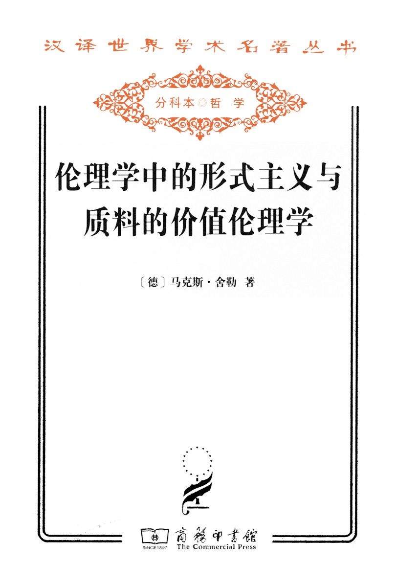 《伦理学中的形式主义与质料的价值伦理学 (汉译世界学术名著丛书)》马克斯·舍勒