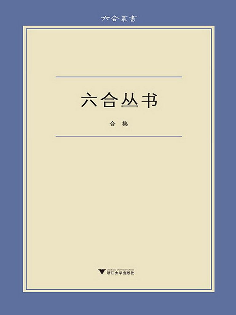 《六合丛书（合集：《无声无光集》《古典的回声》《始有集》《佛书料简》《蜗耕集》《陈寅恪丛考》《朝歌集》《读书纪闻》《文中象外》《洛城论学集》）》张晖 & 高峰枫 & 刘铮 & 高山杉 & 张治 & 张求会 & 吕大年 & 艾俊川 & 胡文辉