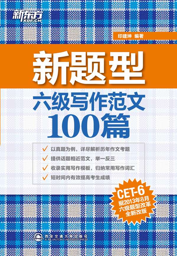 《六级写作范文100篇》印建坤