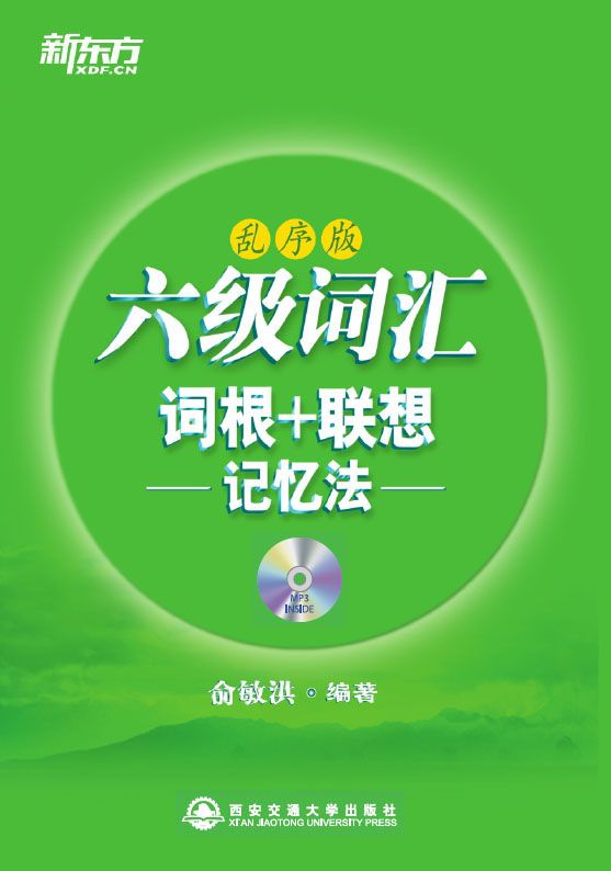 《六级词汇词根_联想记忆法（乱序版）▪ 新东方绿宝书系列》俞敏洪