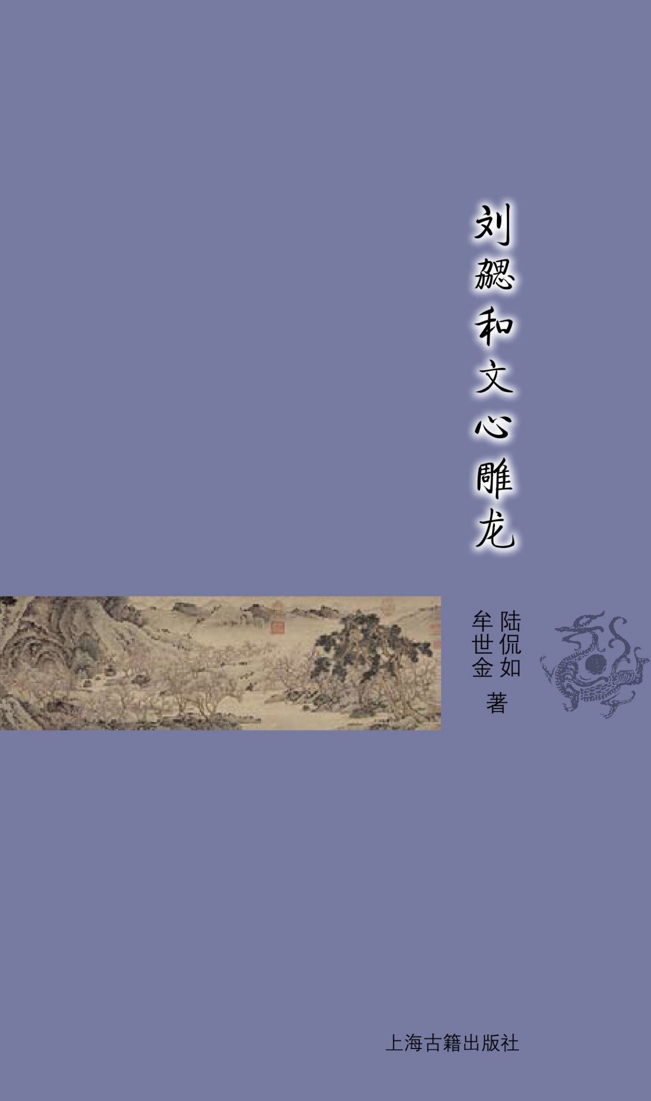 《刘勰和文心雕龙 (古典文学基本知识丛书)》陆侃如、牟世金 著