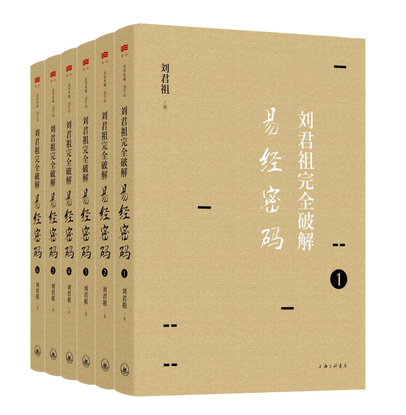 《刘君祖完全破解易经密码（全六册） (爱智典藏)》刘君祖