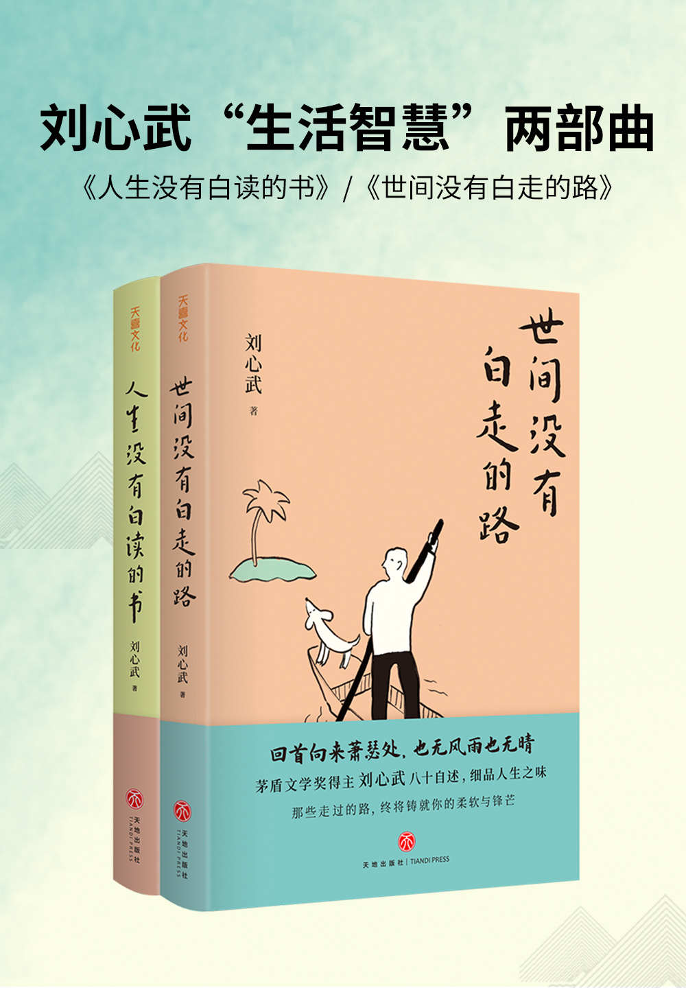 《刘心武“生活智慧”两部曲：《人生没有白读的书》《世间没有白走的路》（茅盾文学奖得主刘心武八十自述，精装典藏本）》刘心武 著