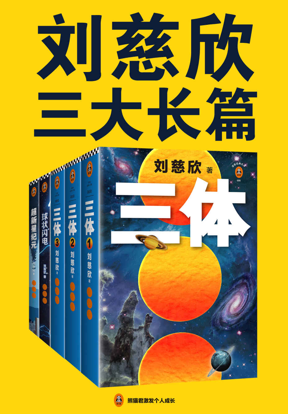 《刘慈欣三大长篇代表作（《三体》《三体前传：球状闪电》《超新星纪元》，代表刘慈欣对宇宙和人生的终极思考！）》刘慈欣