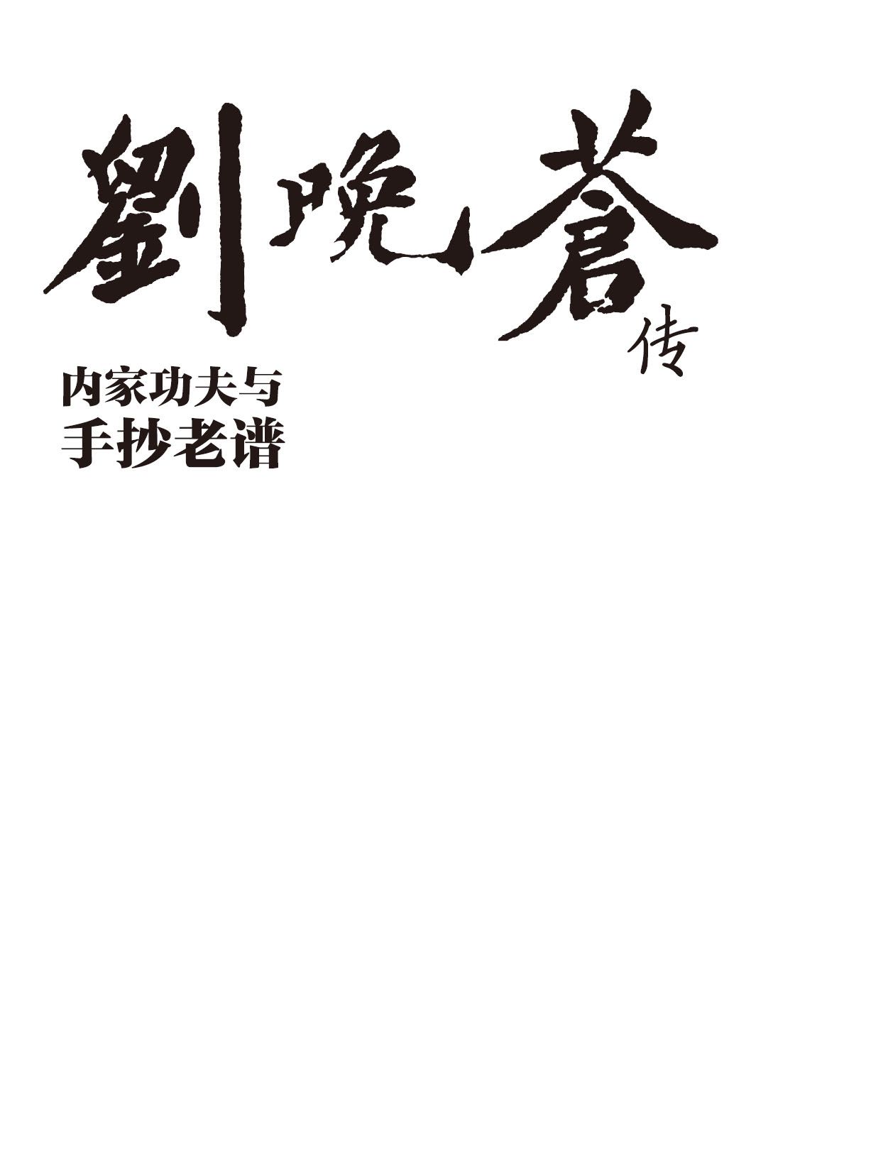 《刘晚苍传内家功夫与手抄老谱 【精解打败日本国手的太极拳、八卦掌内家功夫，内置二维码随看随练，首次公开手抄老谱】》刘光鼎 & 刘培俊 & 刘晚苍