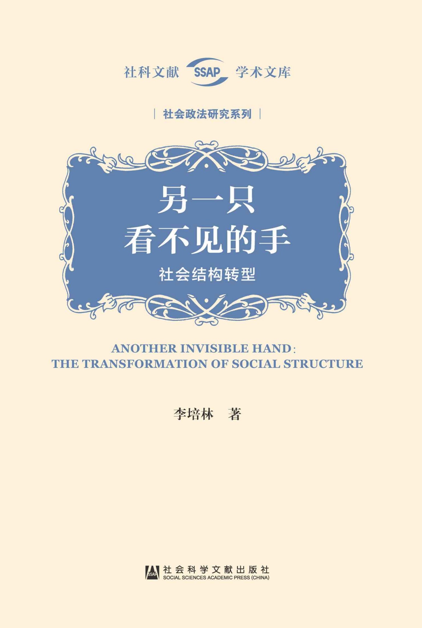 《另一只看不见的手：社会结构转型 (社科文献学术文库·社会政法研究系列)》李培林 著