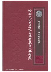 《岭南文库系列第一辑—岭南文化与历代文选（套装共2本）（岭南文化_岭南历代文选）》李权时,李明华,韩强,仇江