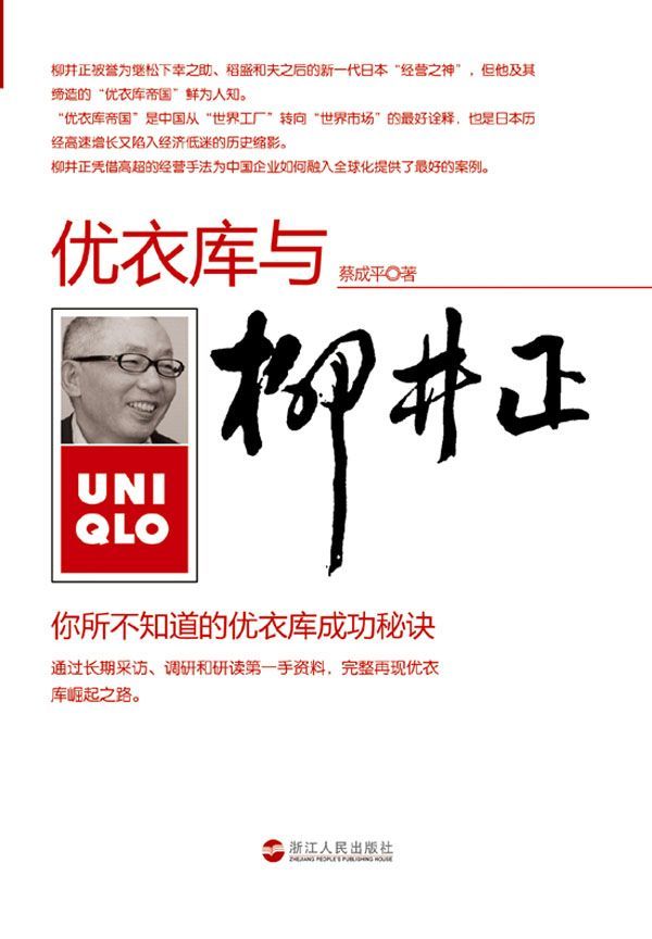 《柳井正与优衣库_你所不知道的优衣库成功秘诀》蔡成平