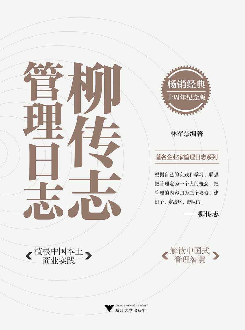 《柳传志管理日志：十周年纪念版（暌违十年，经典重印！一本日志，读懂商界大佬们的经营理念！）》林军