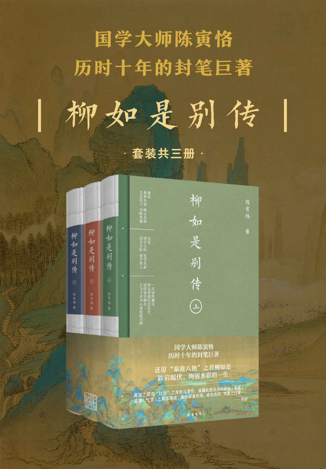 《柳如是别传全三册（简体横排，豆瓣9.7分，国学大师陈寅恪，历时十年的封笔巨著，“秦淮八艳”之首柳如是跌宕起伏、绚丽多彩的一生）》陈寅恪