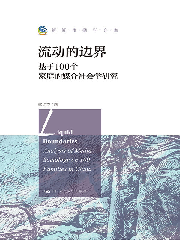 《流动的边界：基于100个家庭的媒介社会学研究 (新闻传播学文库)》李红艳