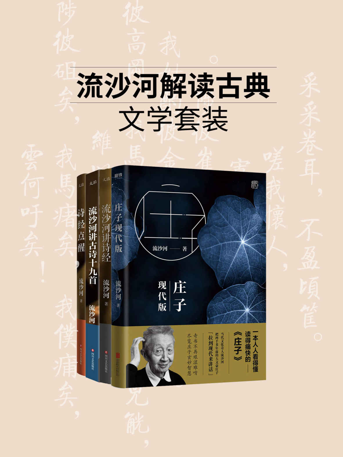 《流沙河解读古典文学系列（套装4册）【当代文化奇人，著名诗人流沙河经典著作，传统文化普及佳本，诙谐幽默！】》流沙河