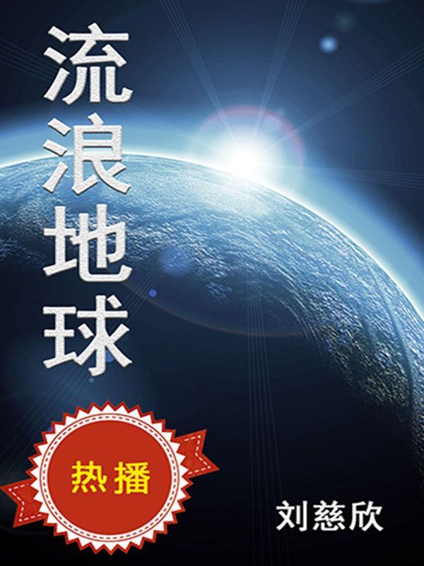 《流浪地球（吴京特别主演科幻电影同名小说，开启中国科幻新纪元）》刘慈欣