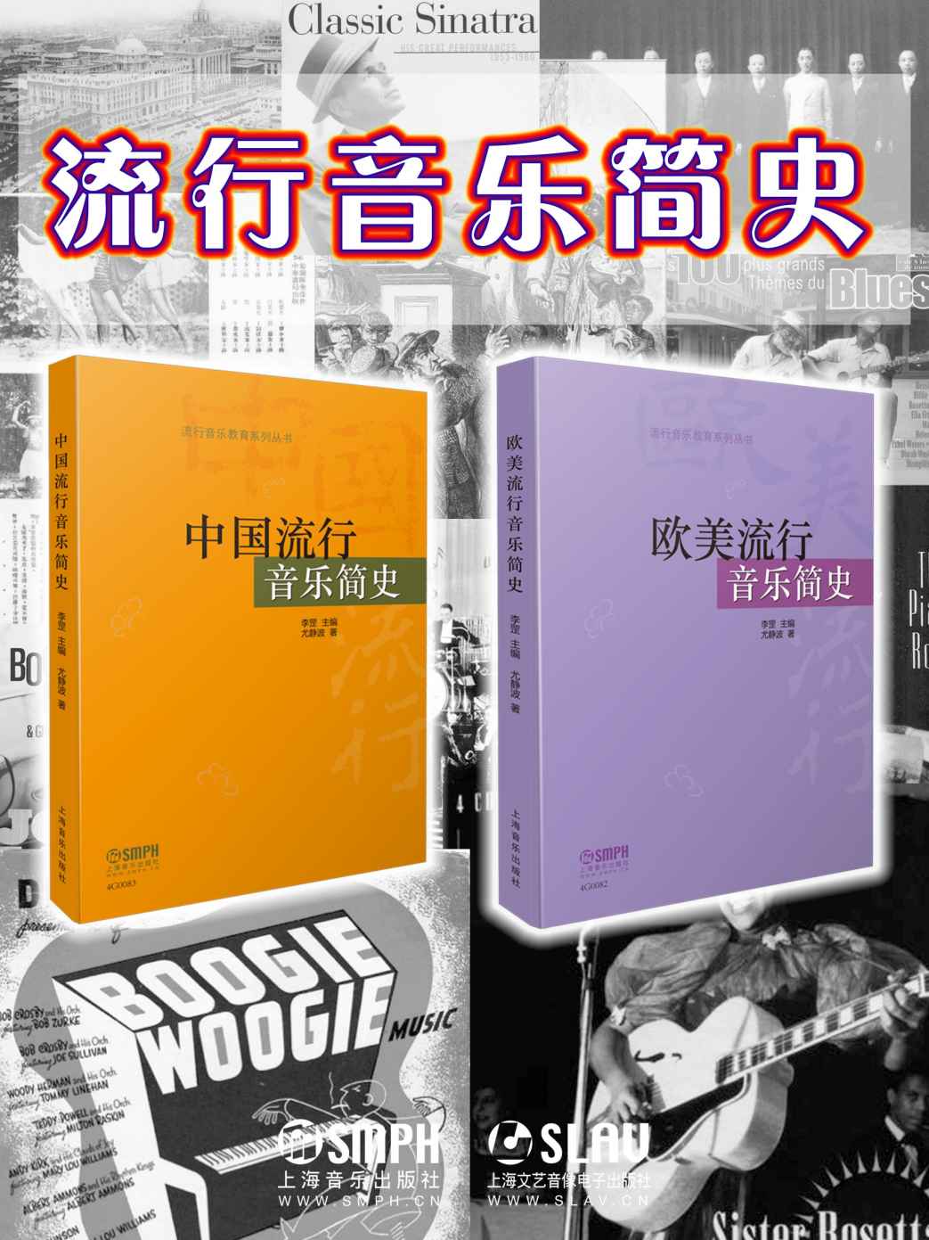 《流行音乐简史套装【上海音乐出版社出品！引领爱乐新浪潮，中国流行音乐_欧美流行音乐，一网打尽，告诉你那些流行乐坛台前幕后不为人知的秘密！一套带你沉浸式感受中外流行音乐发展之路的指南。】》尤静波