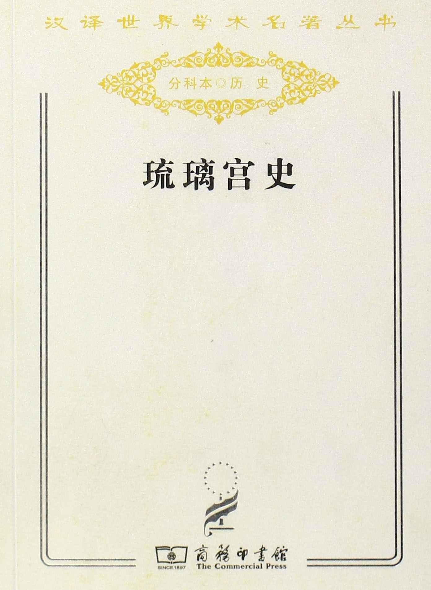 《琉璃宫史 (汉译世界学术名著丛书)》李谋等