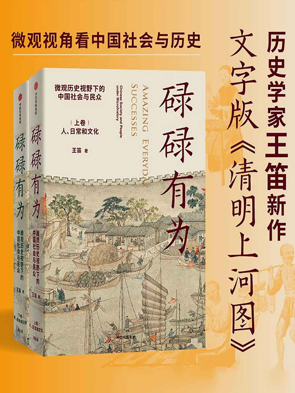 《碌碌有为：微观历史视野下的中国社会与民众（全2册）（王笛老师新作，文字版《清明上河图》，从微观视角讲述有血有肉的中国社会与历史，从一个个家庭看到整个中国社会；从有血有肉的小历史，感受历史潜流）》王笛