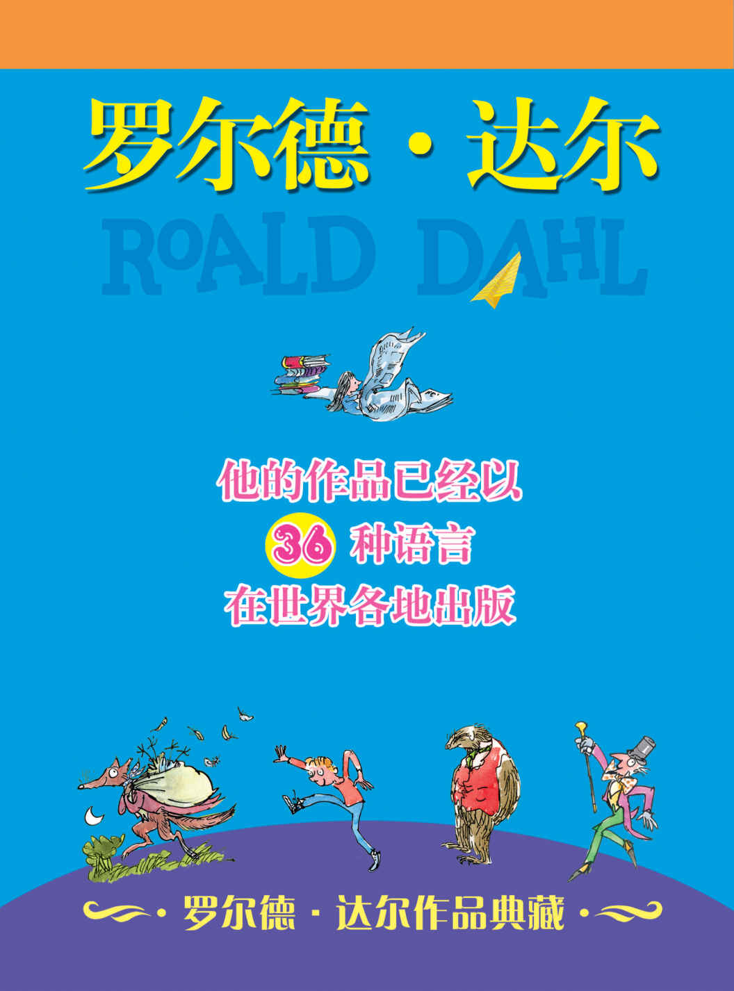 《罗尔德·达尔作品典藏(共13册）（包括《查理和巧克力工厂》《女巫》《了不起的狐狸爸爸》《好心眼儿巨人》《詹姆斯和大仙桃》等13部著名作品）》罗尔德•达尔