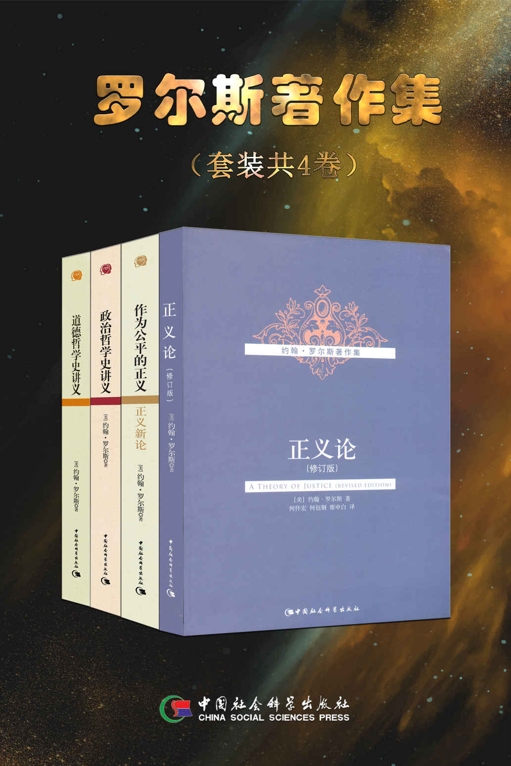 《罗尔斯著作集（4册合辑）【豆瓣评分9.1，20世纪全球最伟大的政治哲学家、政治哲学学科奠基人之一！精选伦理学、政治哲学领域最重要的理论著作，也是20世纪思想界最有影响力的作品！】》罗尔斯