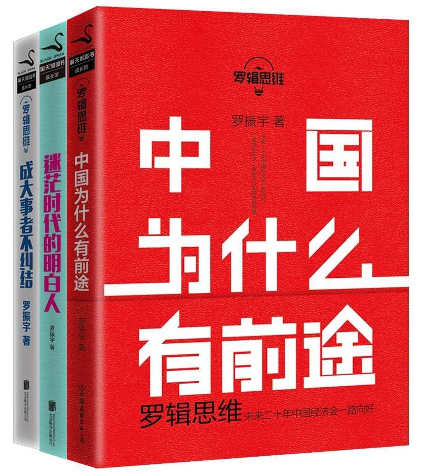 《罗振宇_罗辑思维成长三部曲(套装共3册) (黑天鹅图书成长管·罗辑思维)》罗振宇