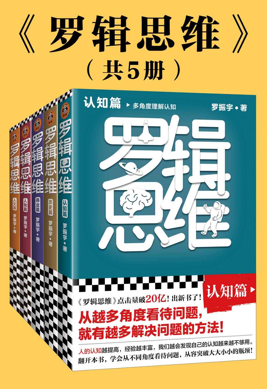 《罗辑思维（全5册）(认知篇、历史篇、商业篇、人物篇、人文篇，罗振宇新书！20亿点击量！从越多角度看待问题，就有越多解决问题的办法! 版式精美，干货金句！附赠书单！)》罗振宇