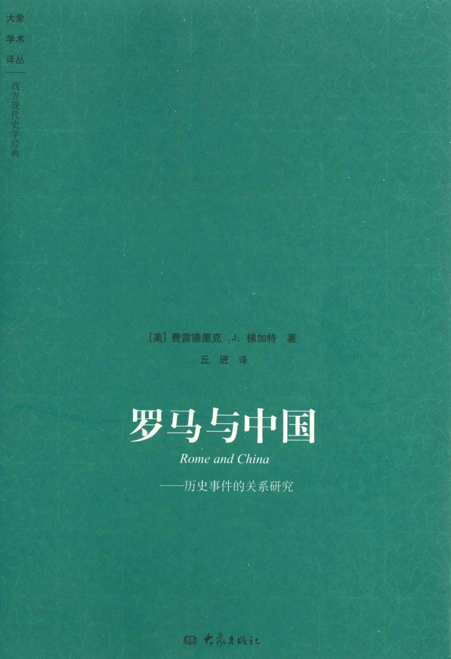 《罗马与中国_历史事件的关系研究 (大象学术译丛)》[美]费雷德里克