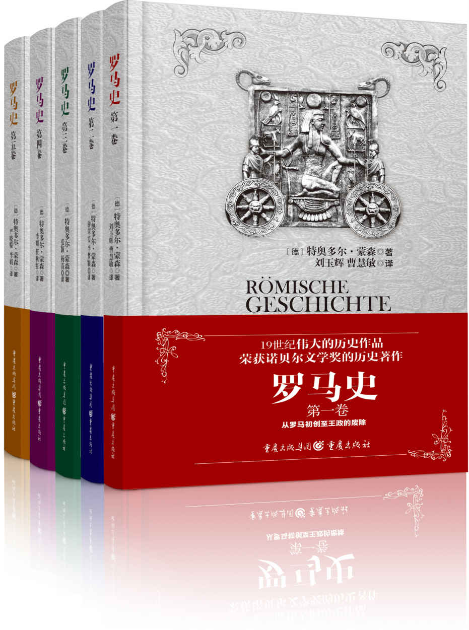 《罗马史（套装全五卷）【19世纪伟大的历史学家特奥多尔.蒙森耗时三十余年写就的经典巨著，荣获诺贝尔文学奖（1902年）的历史著作，至今仍是罗马史研究者必须翻越的一座高峰，五卷全译全注释版本】》特奥多尔·蒙森