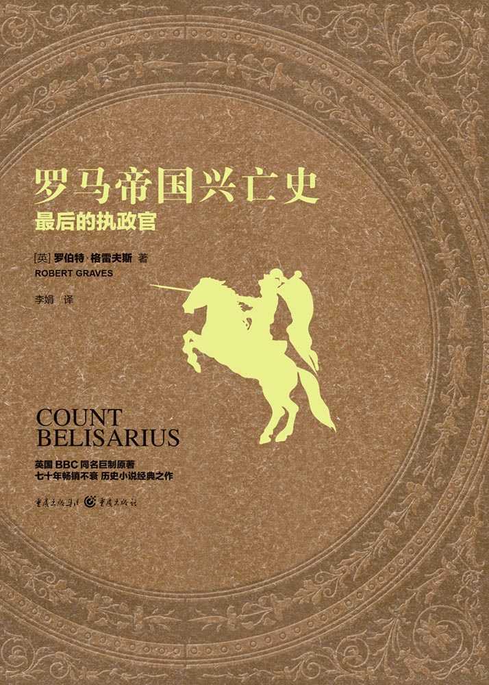 《罗马帝国兴亡史：最后的执政官【英国BBC古罗马历史剧《I,Claudius》原著小说 展现人性无常 生与死 性与爱 阴谋与权术 谎言与背叛】》罗伯特·格雷夫斯