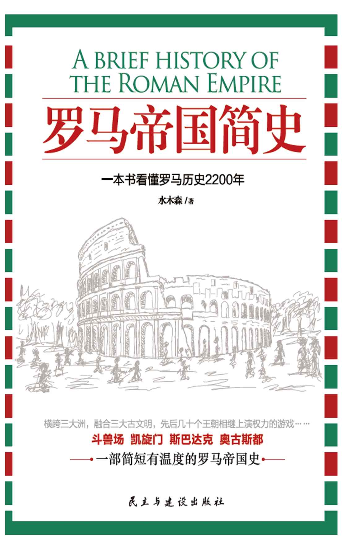 《罗马帝国简史（简短而有温度，一本书看懂罗马历史2200年）》水木森