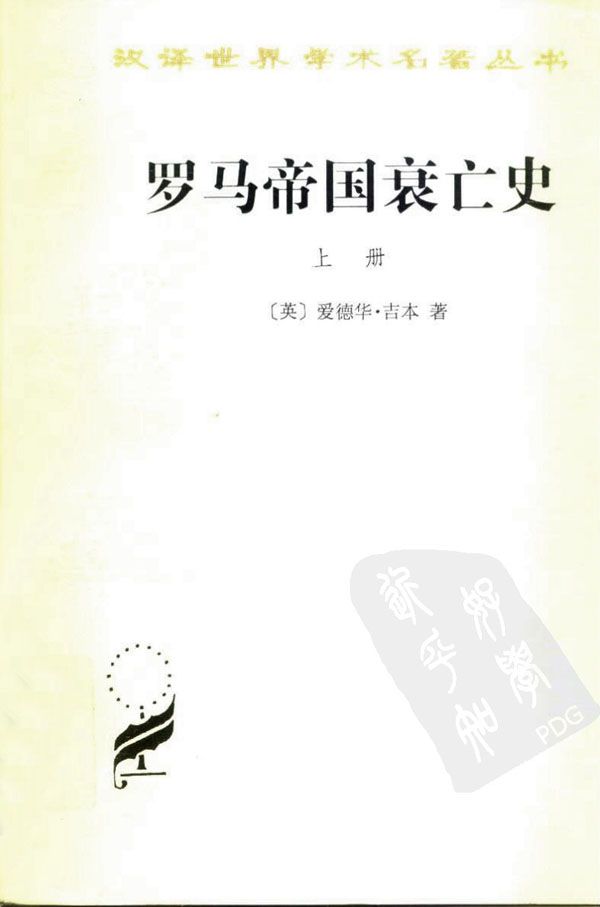 《罗马帝国衰亡史（D.M. 洛节编本）(上册) (汉译世界学术名著丛书)》爱德华·吉本