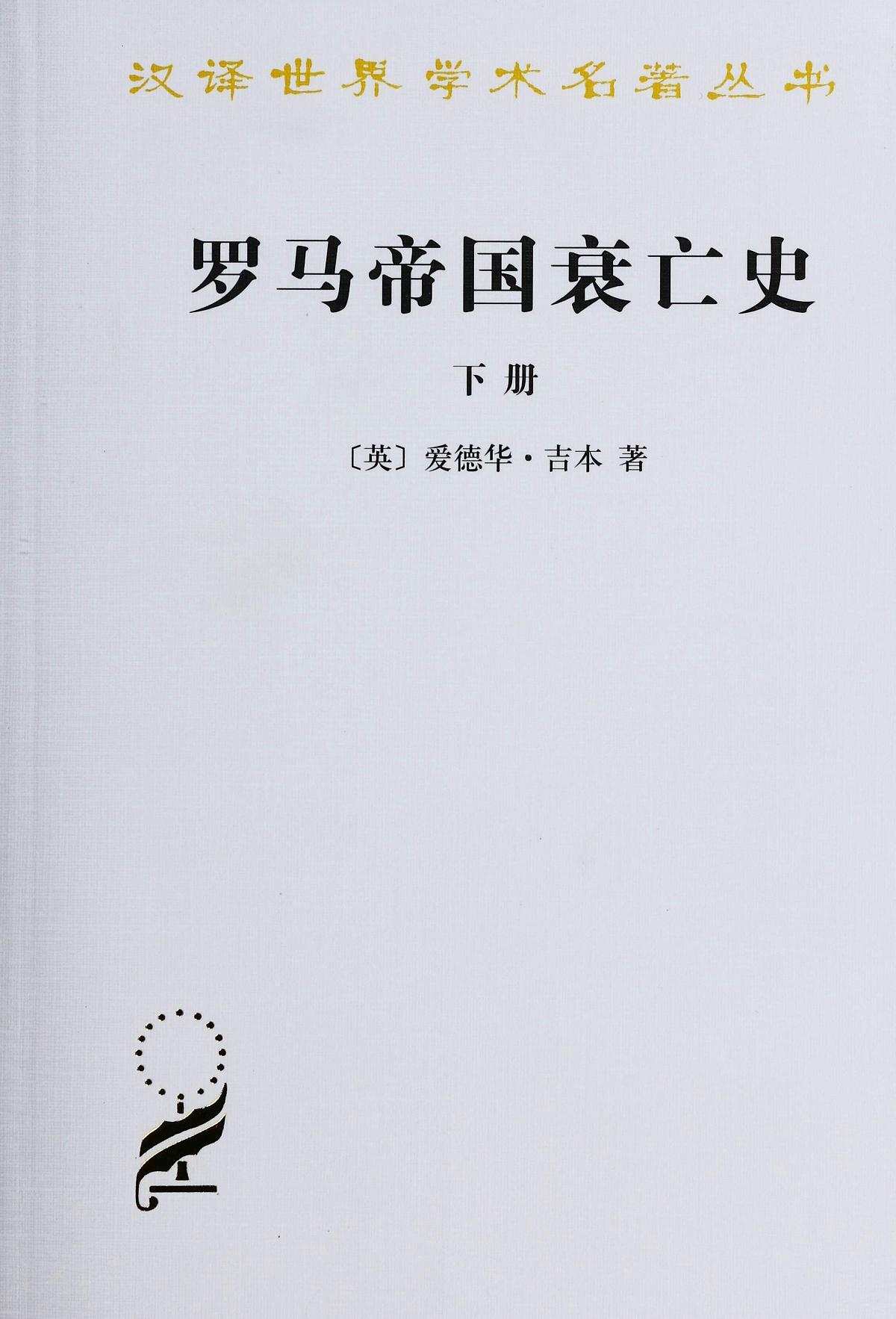 《罗马帝国衰亡史（D.M. 洛节编本）（下册） (汉译世界学术名著丛书)》爱德华·吉本