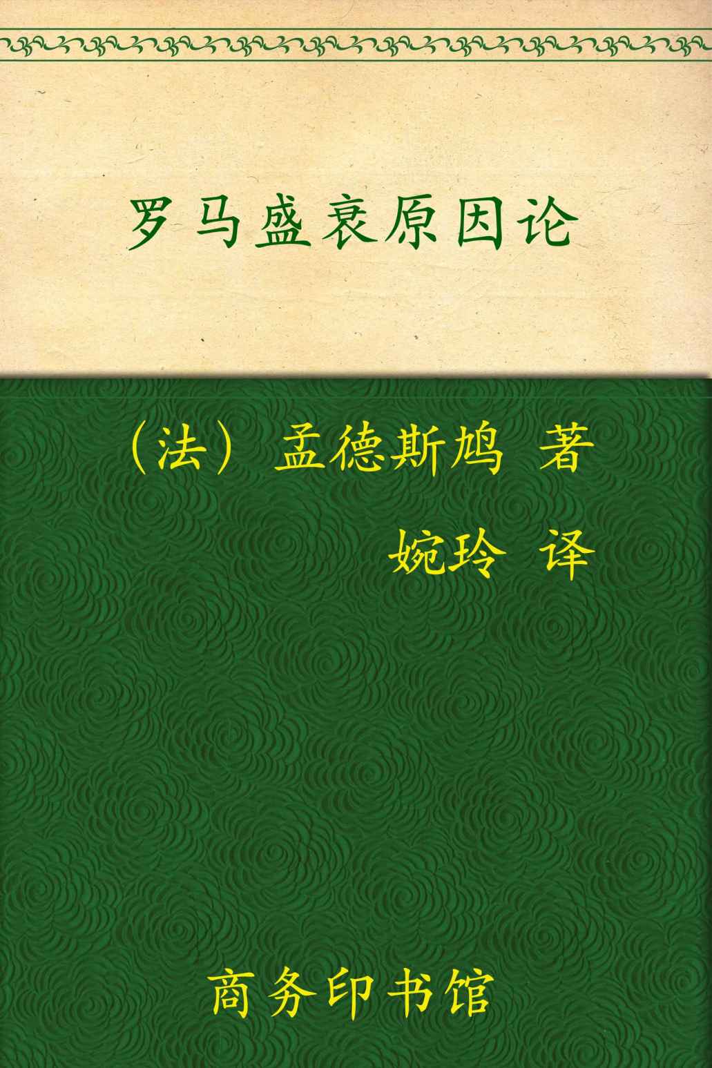 《罗马盛衰原因论 (汉译世界学术名著丛书)》孟德斯鸠