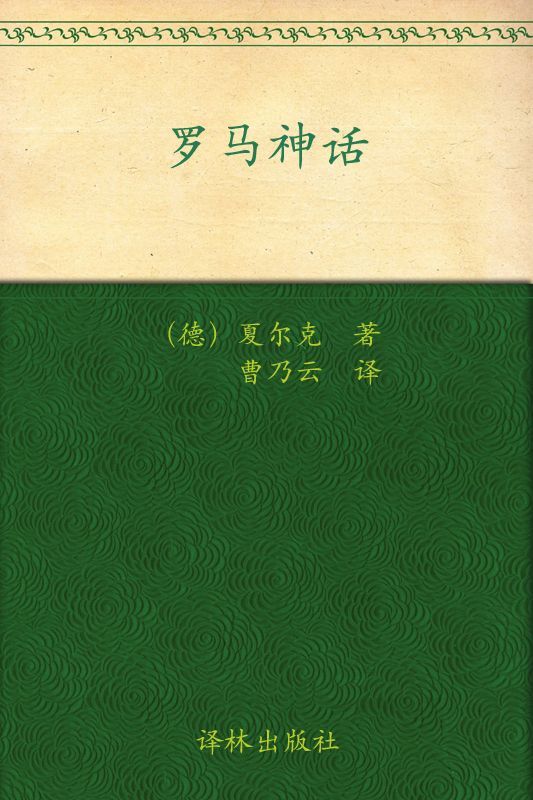 《罗马神话 (经典译林)》古斯塔夫·夏尔克(Gustav Schalk)