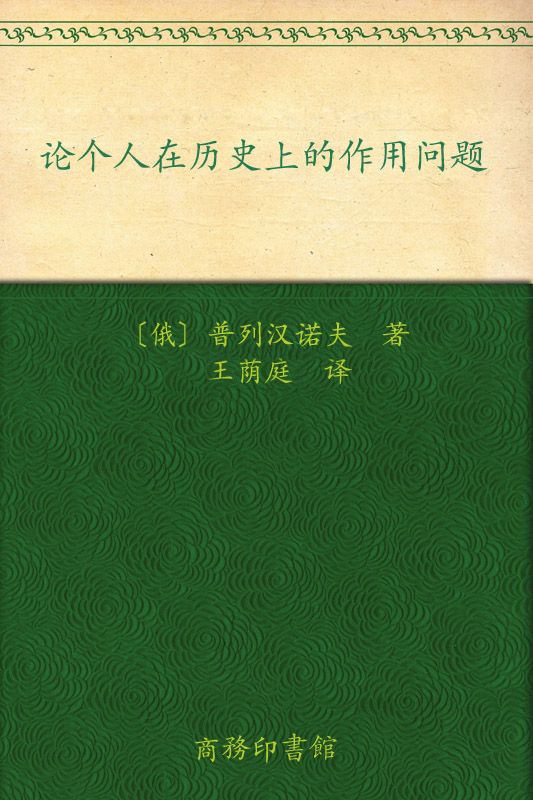 《论个人在历史上的作用问题 (汉译世界学术名著丛书)》普列汉诺夫