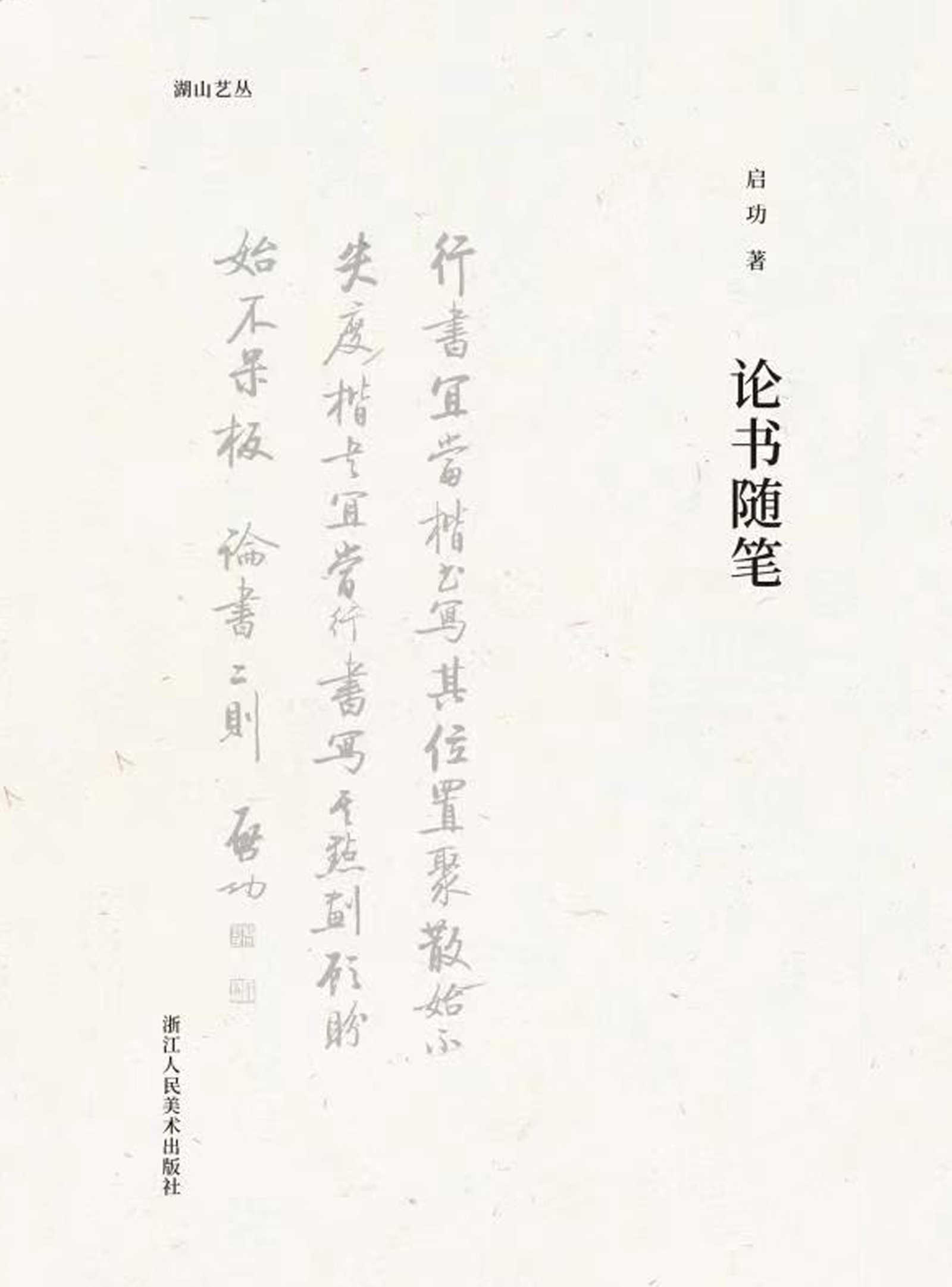 《论书随笔【著名大师启功先生亲授，高台层累，循循善诱，师古不泥，剖析全方面之书法问题，教你如何步步学好书法，是每一位书法入门者的不可不读的指导书！】 (湖山艺丛)》启功