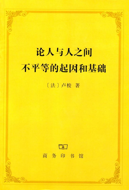 《论人与人之间不平等的起因和基础》卢梭