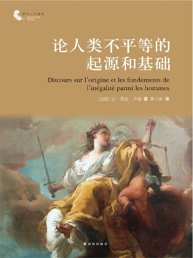 《论人类不平等的起源和基础 (译林人文精选)》让-雅克·卢梭 (Jean-Jacques Rousseau)