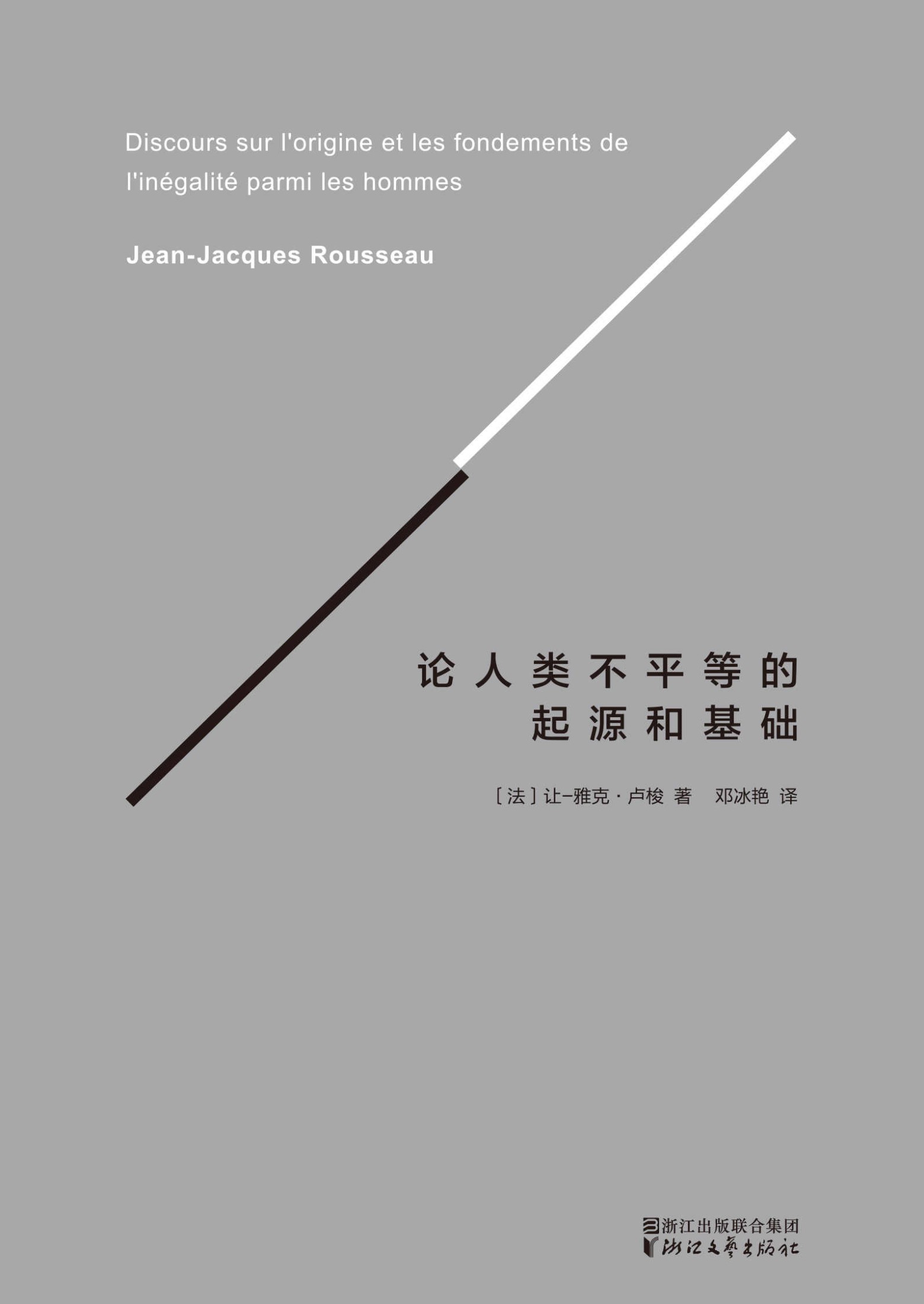 《论人类不平等的起源和基础(译自法国国家图书馆官方认证法文版)(果麦经典)》让-雅克·卢梭